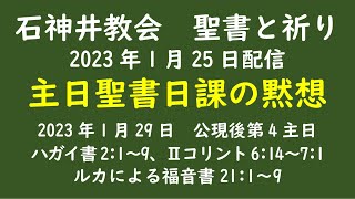 石神井教会　聖書と祈り　主日聖書日課（2023年1月29日）の黙想