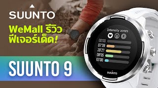 [ WEMALL รีวิว ] SUUNTO 9 : จัดเต็มรวมทุกฟังชั่นก์ และฟีเจอร์เด็ดๆ