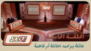 برنامج سين جيم | الحلقة الخامسة