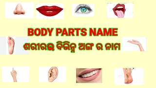 Body parts name in odia and english. ଶରୀର ର ବିଭିନ୍ନ ଅଙ୍ଗ ପ୍ରତ୍ଯଙ୍ଗ ର ନାମ ଓଡ଼ିଆ ଏବଂ ଇଂରାଜୀ।