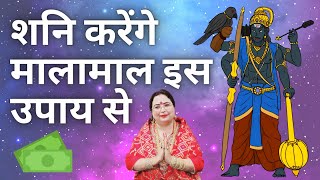 शनि करेंगे मालामाल इस उपाय से | Shani dev ko khush karne ka upay | शनि देव को प्रसन्न करने के उपाय