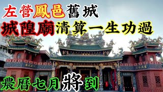 【廟後嬰仔祈福】：左營《鳳邑舊城城隍廟》參拜城隍爺行程 《農曆七月將至》祈求疫情退散 影片賞析