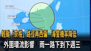 輕颱「奈格」路徑再西偏　海警機率降低　外圍環流影響　雨一路下到下週三－民視新聞