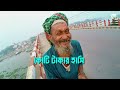 এখন আর আমার ছেলে নাই বাবা helping hands ghumontocity