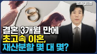 신혼 부부 이혼? 이 영상 하나면 충분합니다. [이혼전문변호사 / 위자료, 양육권, 재산분할]