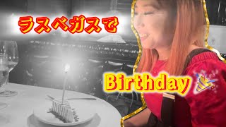 🉐ラスベガスで誕生日🎂を迎えるといろんな特典がある🎁