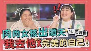 《肉肉女孩出頭天》我去他X完美的自己！有話大聲說ft.蔡嘉茵