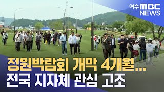 정원박람회 개막 4개월...전국 지자체 관심 고조  -R(230731월/뉴스데스크)