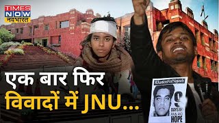 Kanhaiya Kumar से लेकर kashmir पर वेबीनार तक JNU से जुड़े 4 बड़े विवाद