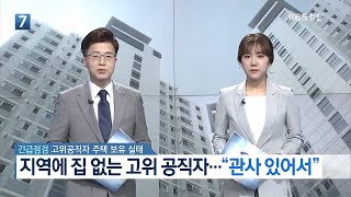 [KBS뉴스춘천] 지역에 집 없는 고위 공직자… '관사 있어서'