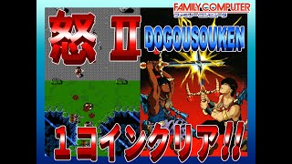 ファミコン版 怒Ⅱ DOGOSOKEN クリアまで！