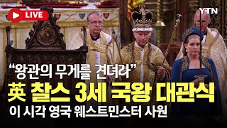 [현장영상] ‘2.23kg 왕관의 무게를 견뎌라’... 영국 찰스 3세 국왕 대관식 풀영상 | 영국 웨스트민스터 사원 / YTN