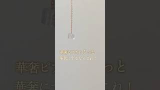 【ハンドメイド】華奢ピアスは金具の引き算が命✨#ハンドメイド販売 #ハンドメイドアクセサリー販売 #ハンドメイド作家 #ハンドメイドピアス