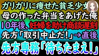 【感動する話】給食費を払えない貧乏な女の子に母の手作り弁当をあげた俺。10年後→大事な商談当日に妊婦さんを助け、取引先に大遅刻「契約中止だ！」→すると高級スーツを着た男性が俺を見て驚愕し…