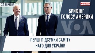 Брифінг Голосу Америки. Перші підсумки саміту НАТО для України.