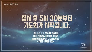 [ 새벽기도회 ] 1월 14일