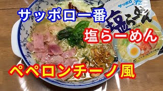 【サッポロ一番塩らーめん】ペペロンチーノ風アレンジです。激うま★★★です。