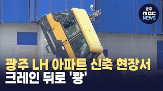 광주 선운2지구 LH 아파트 크레인 넘어져