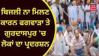 Punjab News : ਬਿਜਲੀ ਨਾ ਮਿਲਣ ਕਾਰਨ ਲੋਕਾਂ ਨੇ Phagwara, Gurdaspur 'ਚ ਕੀਤਾ ਪ੍ਰਦਰਸ਼ਨ | News18 Punjab