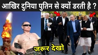 आखिर दुनिया पुतिन से क्यों डरती है ? | Why Putin is So Dangerous | Factmantra