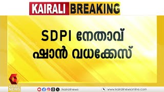 ഷാൻ വധക്കേസ്; കുറ്റപത്രം സ്വീകരിക്കരുതെന്ന പ്രതിഭാഗത്തിന്റെ ഹർജി തള്ളി | Shan murder case |Alappuzha