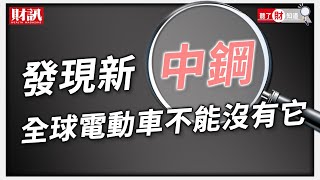 碳中和創建鋼市新秩序，新中鋼何去何從?｜聽了財知道《Wealth Known》EP63