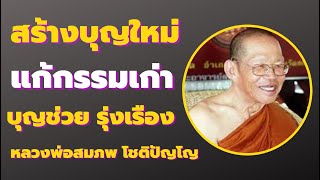 สร้างบุญใหม่ แก้กรรมเก่า บุญเกิดแล้ว ชีวิตนี้รุ่งเรือง เสียงหลวงพ่อสมภพ โชติปัญโญ