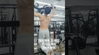 178cm 67.8kg(과거150kg) 대회 하루 전 컨디셔닝, 등 상태 체크! 풀업pull-up