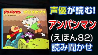 アンパンマンとザジズゼゾウ | えほん【声優が読む】読み聞かせ (82)