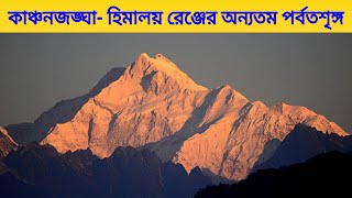 কাঞ্চনজঙ্ঘা - হিমালয় রেঞ্জের অন্যতম পর্বতশৃঙ্গ | Kanchanjangha Documentary