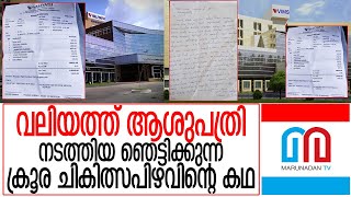 വലിയത്ത് ആശുപത്രിക്കെതിരെ ഗുരുതര ചികിത്സ പിഴവ് പരാതി I About valiyath hospital