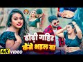 #Dhodhi Viral Video - ढोढ़ी गहिर कइसे भइल बा | #Golu Kittu - Dhodhi Gahir Kaise Bhail Ba | Song 2024