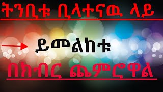 ከጎዳና ላይ..አስደናቂ ትንቢት