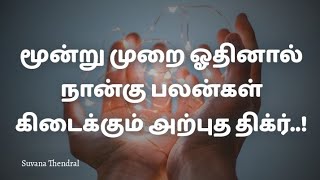 மூன்று முறை ஓதினால் நான்கு பலன்கள் கிடைக்கும் அற்புத திக்ர்..! |Suvana Thendral