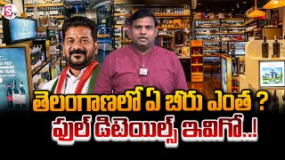 తెలంగాణలో ఏ బీరు ఎంత ?  | Beer Prices Hike In Telangana | @SumanTVNellore