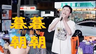 洋仔最新原唱歌曲 大排档唱歌版本 【暮暮朝朝】