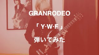 GRANRODEO／Y·W·F　弾いてみた (guitar cover)【飯塚昌明誕生祭2024】