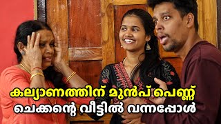 കല്യണത്തിന് മുൻപ് ആൺവീട് കാണാൻ പെണ്ണ് വന്നപ്പോൾ | Malayalam Short Film