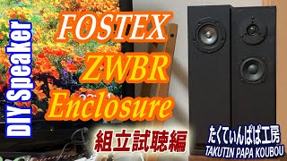 雑誌付録のFOSTEXを鳴らしたくてZWBRエンクロージャを自作～組立試聴編～