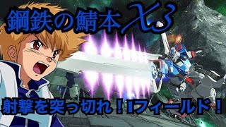 冷静かつ大胆に…意外にも強い○○○○？！コンボ選択もハナマル満点！海賊らしく、頂いていく！【EXVSMBON実況】【クロスボーンガンダムX3視点】#マキオン #クロスボーンガンダムX3