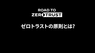 #RoadtoZeroTrust: ゼロトラストの原則とは？