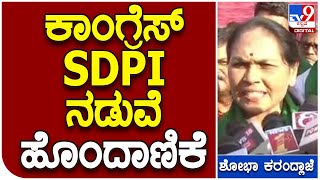 Shobha Karandlaje: ಕಾಂಗ್ರೆಸ್‌ ಮತ್ತು SDPI ನಡುವೆ ಹೊಂದಾಣಿಕೆ ಏರ್ಪಟ್ಟಿದೆ | #TV9B