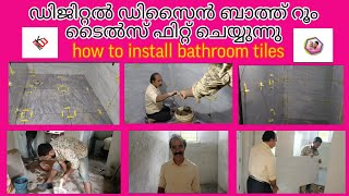 how to make bath room|ബാത്ത് റൂമിൽ ടൈൽസ് വിരിക്കുന്ന 2 പേർ യൂട്യൂബർ മാർ ആണ്.