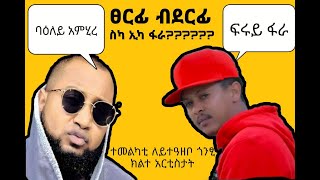 Yapi Mapi Vs Kb Fitawrari_Hip Hop Challenge//ያፒ ማፒ ምስ ፊታዉራሪ ክብሮም ፀርፊ ብደርፊ//