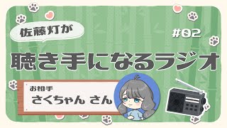 【ゲスト：さくちゃんさん】佐藤灯が聴き手になるラジオ＃２