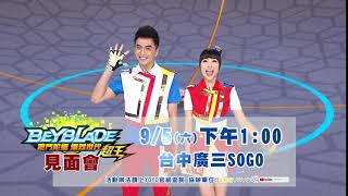 【戰鬥陀螺】9/5見面會｜台中廣三SOGO｜太陽哥哥 KIWI姐姐