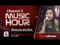 মিলন হবে কত দিনে  | Milon Hobe Koto Dine | Channel S Music Hour | Episode 03 | Channel S