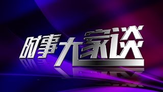 时事大家谈 完整版（2017年5月9日）