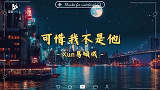 🎼Xun易碩成 - 可惜我不是他 🎸【動態歌詞】🎺「想變成他 在你耳邊說著悄悄話, 想變成他 帶你逛遍世界的繁華 」💖清音静谧