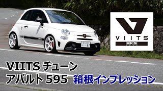 【HKS】VIITSチューニングのアバルト595を体感！箱根インプレッション